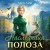 Наследница Полоза
