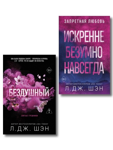 Комплект из 2-х книг: Святые грешники. Бездушный (#1) (новое оформление) + Запретная любовь. Искренне. Безумно. Навсегда (#1)