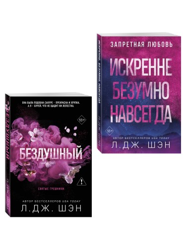 Комплект из 2-х книг: Святые грешники. Бездушный (#1) (новое оформление) + Запретная любовь. Искренне. Безумно. Навсегда (#1)