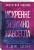 Комплект из 2-х книг: Святые грешники. Бездушный (#1) (новое оформление) + Запретная любовь. Искренне. Безумно. Навсегда (#1)