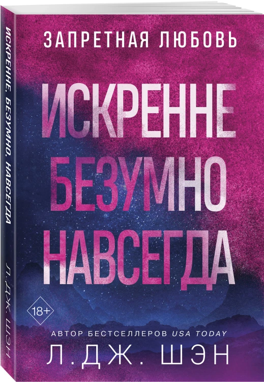 Комплект из 2-х книг: Святые грешники. Бездушный (#1) (новое оформление) + Запретная любовь. Искренне. Безумно. Навсегда (#1)