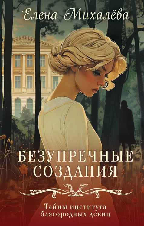 Безупречные создания