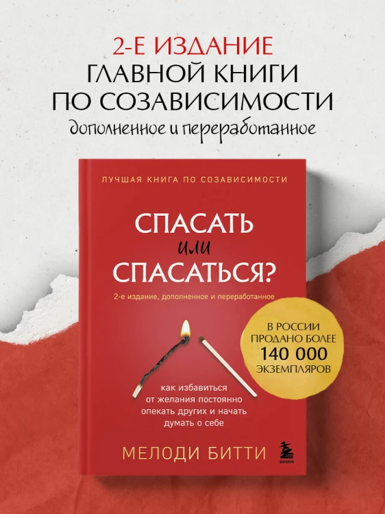 Спасать или спасаться? 2-е издание, дополненное и переработанное. Как избавитьcя от желания постоянно опекать других и начать думать о себе