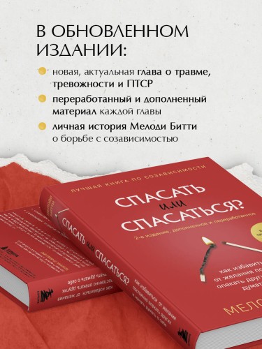 Спасать или спасаться? 2-е издание, дополненное и переработанное. Как избавитьcя от желания постоянно опекать других и начать думать о себе