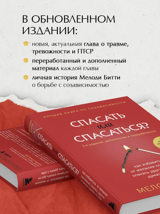 Спасать или спасаться? 2-е издание, дополненное и переработанное. Как избавитьcя от желания постоянно опекать других и начать думать о себе
