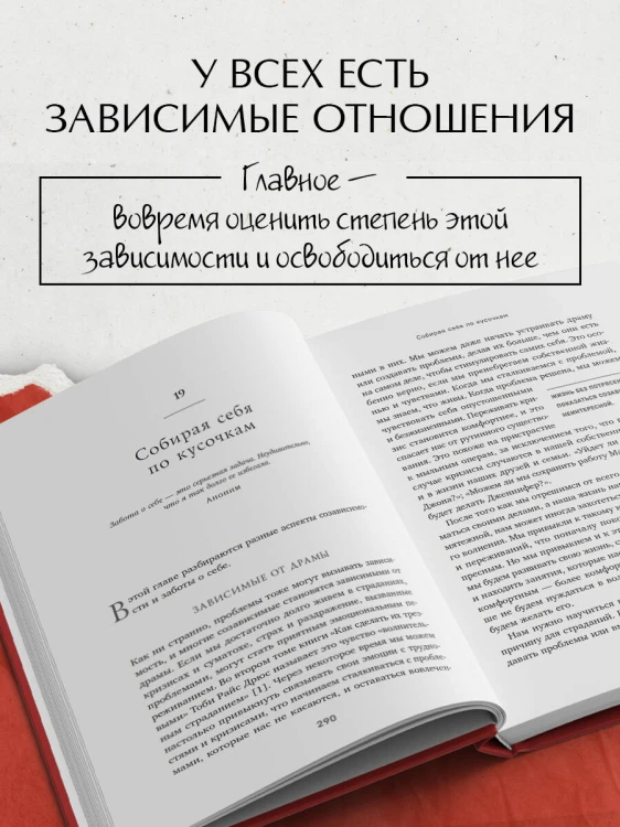 Спасать или спасаться? 2-е издание, дополненное и переработанное. Как избавитьcя от желания постоянно опекать других и начать думать о себе