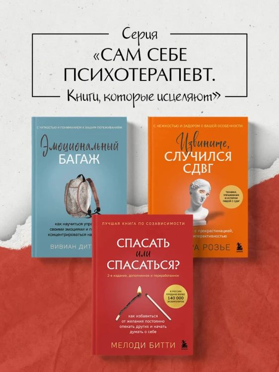 Спасать или спасаться? 2-е издание, дополненное и переработанное. Как избавитьcя от желания постоянно опекать других и начать думать о себе