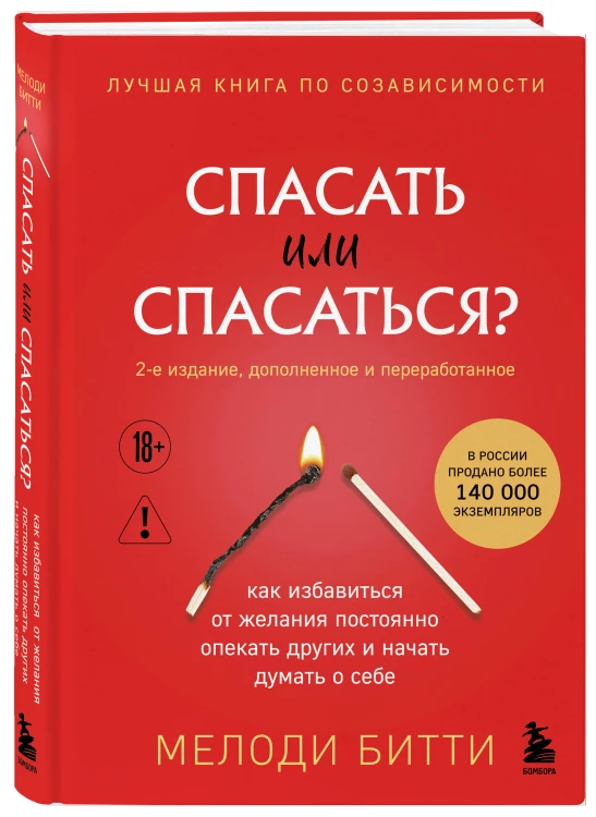 Спасать или спасаться? 2-е издание, дополненное и переработанное. Как избавитьcя от желания постоянно опекать других и начать думать о себе
