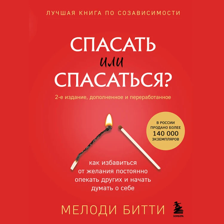 Спасать или спасаться? 2-е издание, дополненное и переработанное. Как избавитьcя от желания постоянно опекать других и начать думать о себе