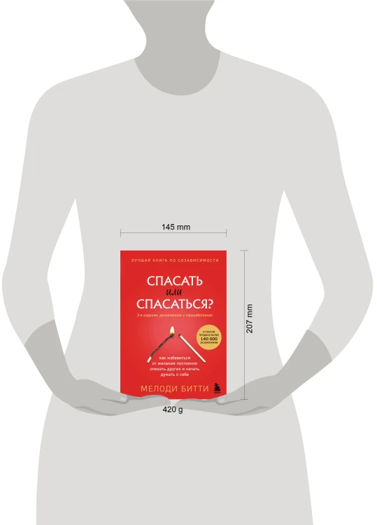 Спасать или спасаться? 2-е издание, дополненное и переработанное. Как избавитьcя от желания постоянно опекать других и начать думать о себе