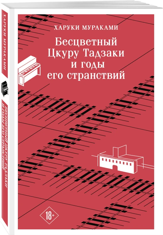 Набор несчастная любовь: "Бесцветный Цкуру Тадзаки и годы его странствий" Мураками, "Вишневое дерево моего врага" Ван Динго