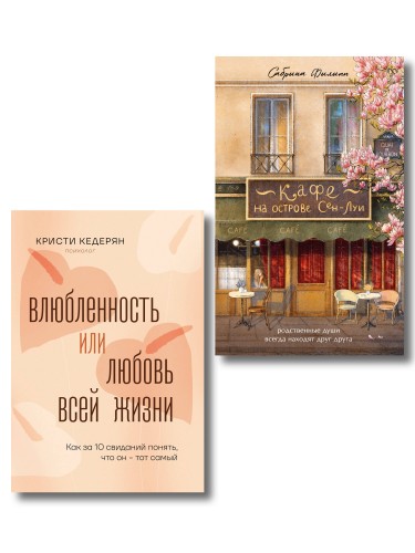Комплект. Любовь на всю жизнь
