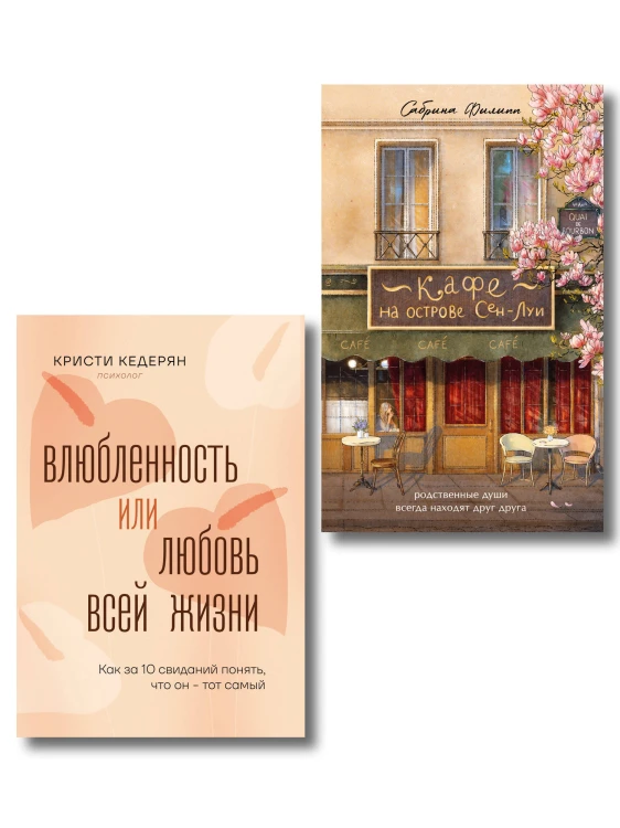 Комплект. Любовь на всю жизнь
