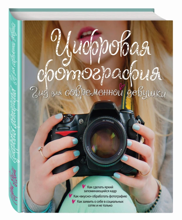 Цифровая фотография. Гид для современной девушки