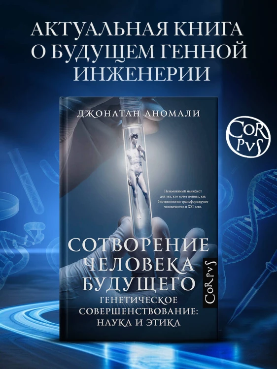 Сотворение человека будущего