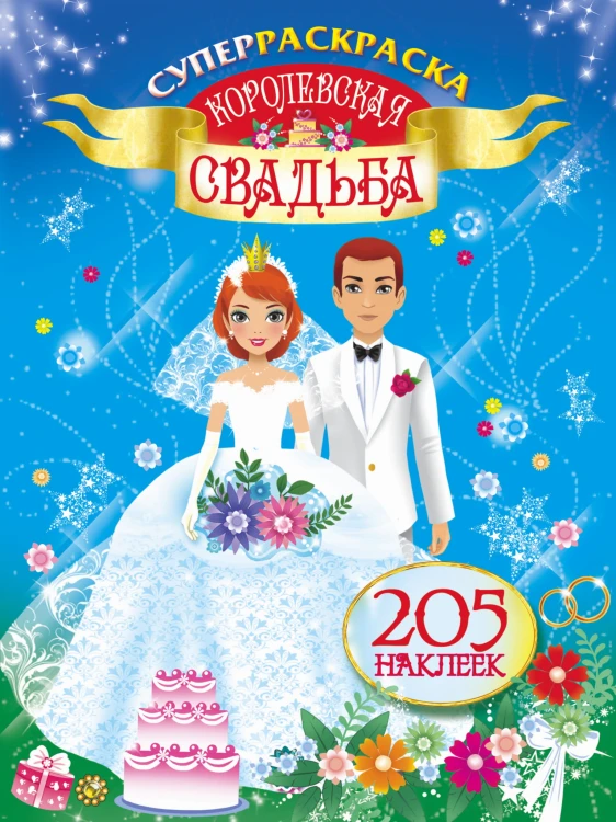 Королевская свадьба