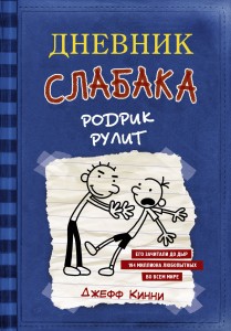 Pamiętnik słabeuszy-2. Rodrik prowadzi (po rosyjsku)