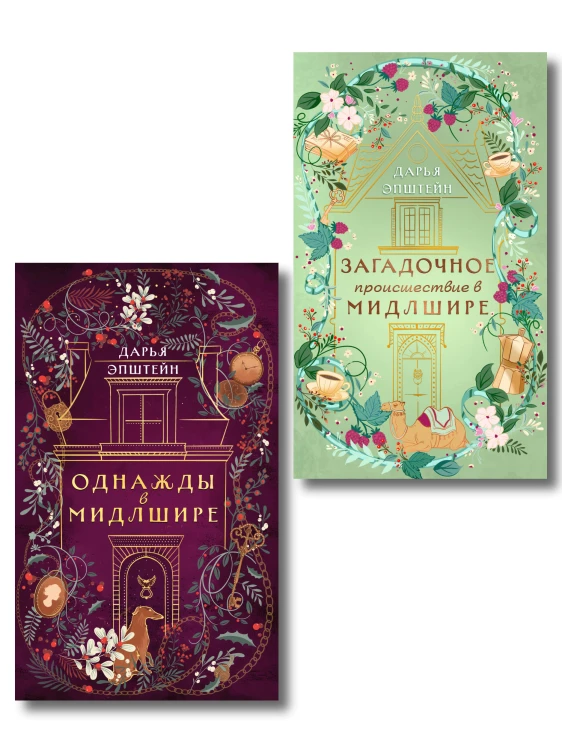 Комплект из 2-х книг. Однажды в Мидлшире + Загадочное происшествие в Мидлшире