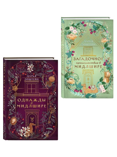 Комплект из 2-х книг. Однажды в Мидлшире + Загадочное происшествие в Мидлшире