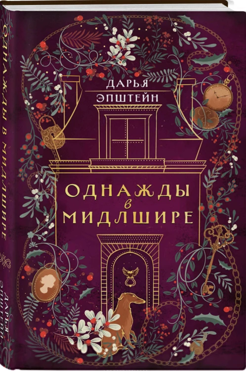 Комплект из 2-х книг. Однажды в Мидлшире + Загадочное происшествие в Мидлшире