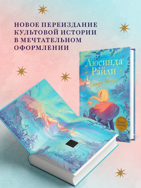 Семь сестер. Сестра ветра