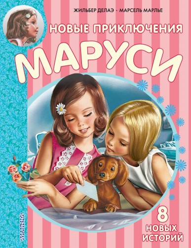 Новые Приключения Маруси