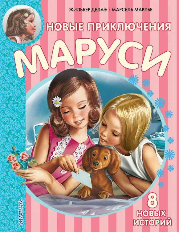 Новые Приключения Маруси
