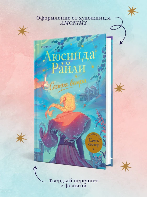Семь сестер. Сестра ветра