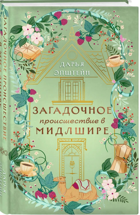 Комплект из 2-х книг. Однажды в Мидлшире + Загадочное происшествие в Мидлшире