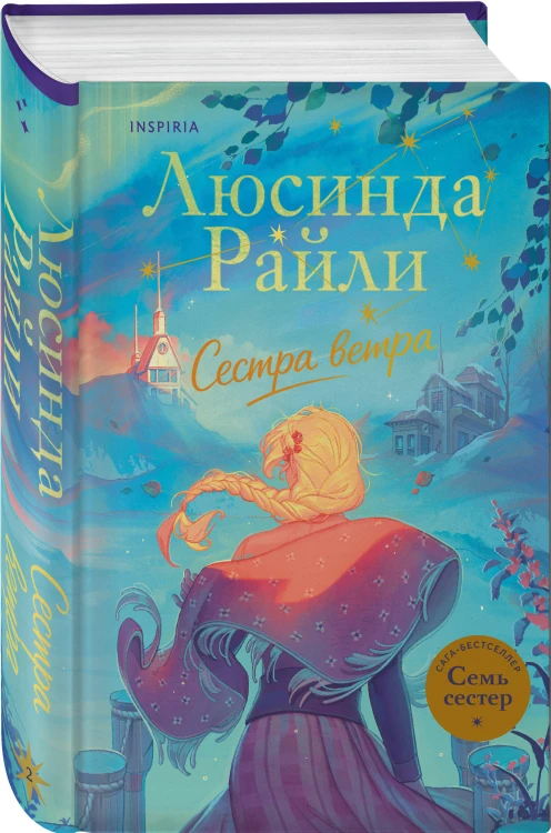 Семь сестер. Сестра ветра