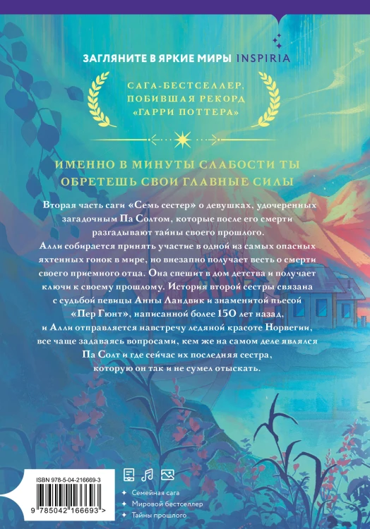 Семь сестер. Сестра ветра