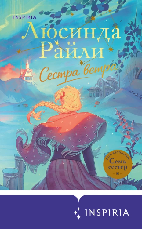 Семь сестер. Сестра ветра