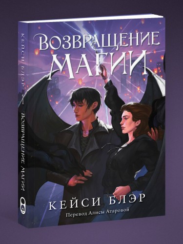 Возвращение магии