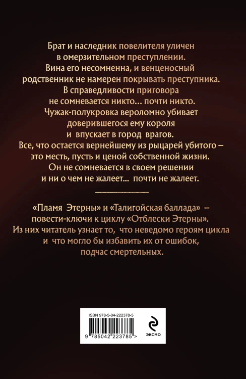 Талигойская баллада. Пламя Этерны