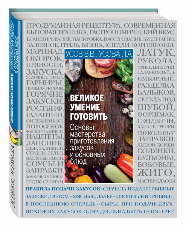 Основы кулинарного мастерства. Искусство приготовления закусок и основных блюд