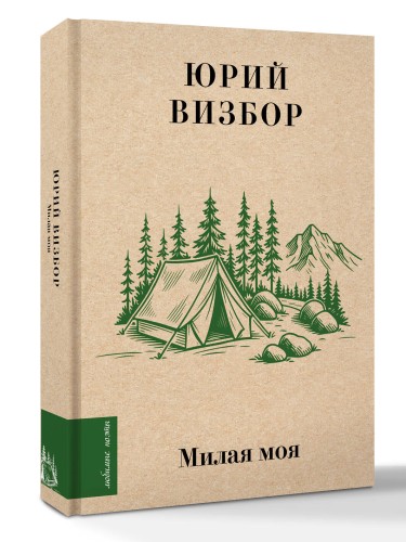 Милая моя...