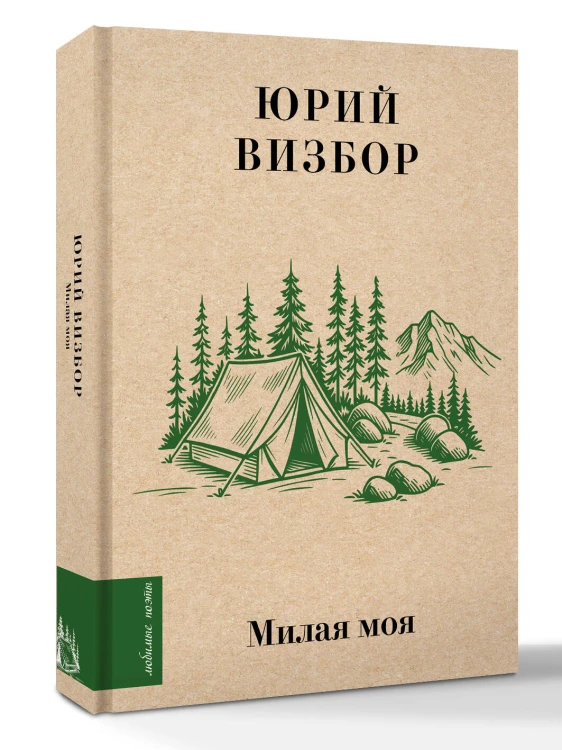 Милая моя...