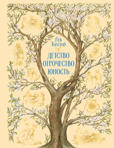 Детство. Отрочество. Юность