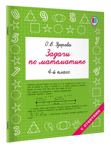 Задачи по математике. 4 класс