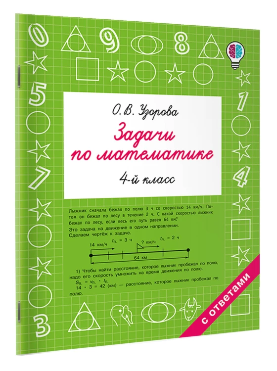 Задачи по математике. 4 класс