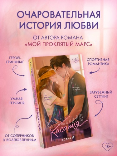 Слепые касания