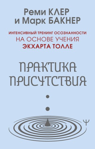 Практика присутствия. Интенсивный тренинг осознанности на основе учения Э. Толле