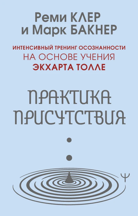 Практика присутствия. Интенсивный тренинг осознанности на основе учения Э. Толле