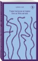 Таинственная история Билли Миллигана