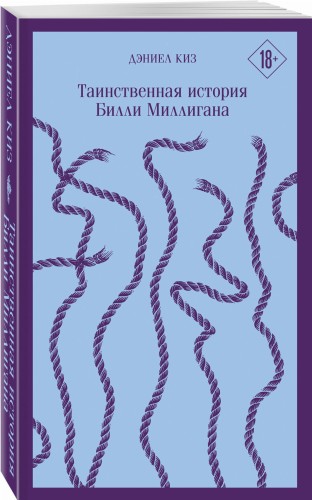 Таинственная история Билли Миллигана