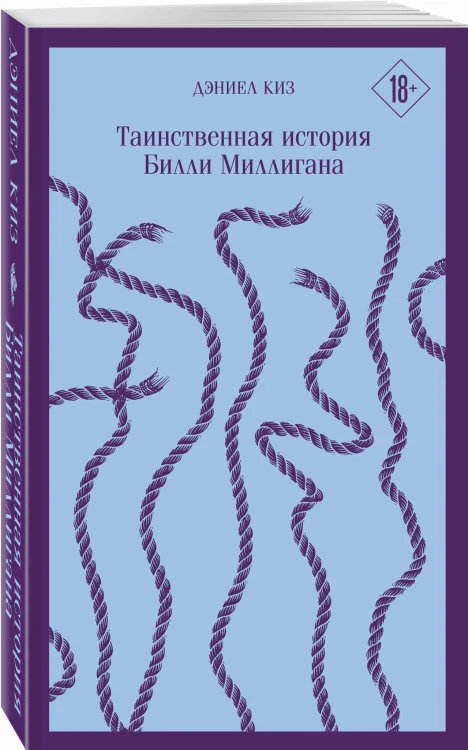 Таинственная история Билли Миллигана