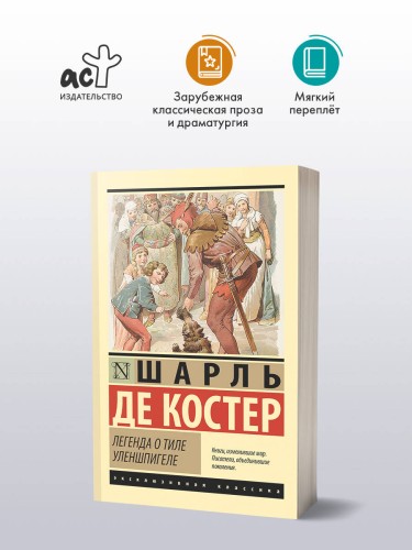 Легенда о Тиле Уленшпигеле