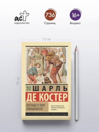 Легенда о Тиле Уленшпигеле