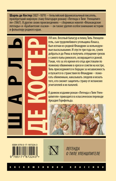 Легенда о Тиле Уленшпигеле