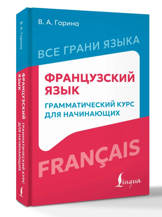 Французский язык: грамматический курс для начинающих